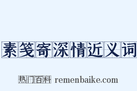 素笺寄深情近义词是什么意思的图片